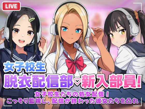 [音声付き]【スマホ対応】JK脱衣配信部女子校生たちの処女配信！こっそり監視し配信が終わった彼女たちを凸れ！（ボイスあり）｜むらむら侍 評価