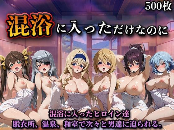 [辱め]混浴に入っただけなのに（イン◯ィニット・スト◯トス）｜LOVEai 評価