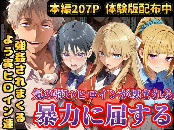 [辱め]宝泉の暴力に屈するよう実ヒロイン達 宝泉に犯●れる七瀬翼篇 軽井沢恵 堀北鈴音 ようこそ実力至上主義の教室へ｜ラララ 評価5.00