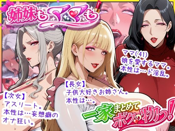 [熟女]爆乳姉妹もムチムチ熟女ママも…一家まとめて完堕ちさせてラブラブする話｜あちみ屋 評価