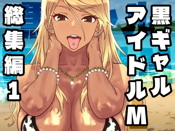 [ギャル]黒ギャルアイドルM総集編1｜SANDWORKS 評価