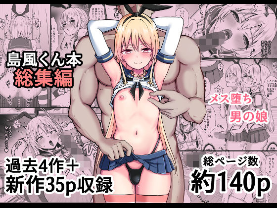 [女装・男の娘]島風くん育成計画書 総集編｜おちゃづけ 評価