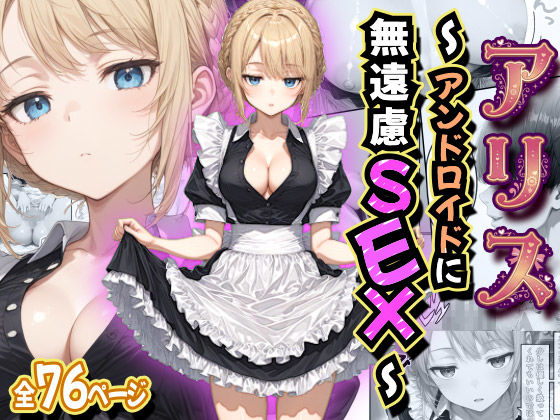 [デモ・体験版あり]アリス 〜アンドロイドに無遠慮SEX〜｜虹色演算子 – Nizy 評価