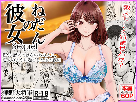 [クンニ]彼女のねだんSQ3 恋人ではないあの人と、恋人のように過ごしたあの夜に｜熊野大将軍 評価5.00