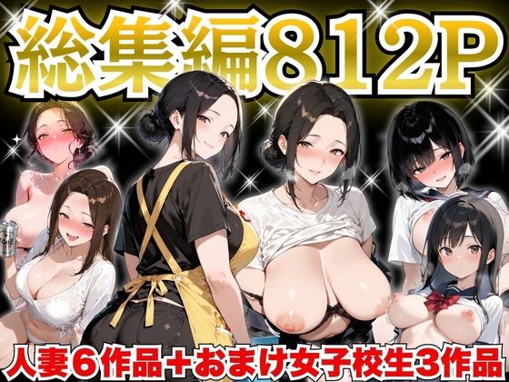 [制服]巨乳人妻総集編 おまけ女子校生付き 全812P｜すぷらっしゅまうんてん 評価