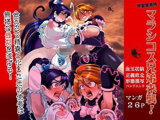 [ふたなり]宇宙風来坊マラシコス兄弟来襲！｜アクオチスキー教室 評価