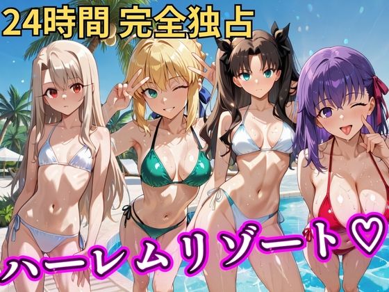 [辱め]朝から晩までハーレムリゾート 【FateStay】｜NTR倶楽部 評価