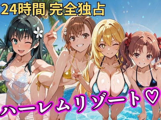 [辱め]朝から晩までハーレムリゾート 【とある】｜NTR倶楽部 評価