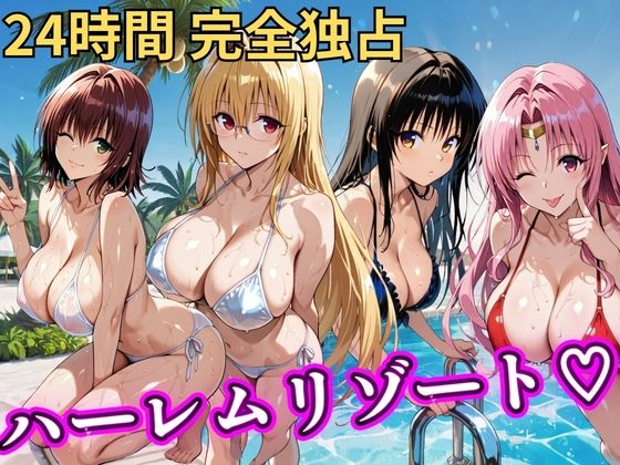 [辱め]朝から晩までハーレムリゾート 【Tol〇veる】2｜NTR倶楽部 評価