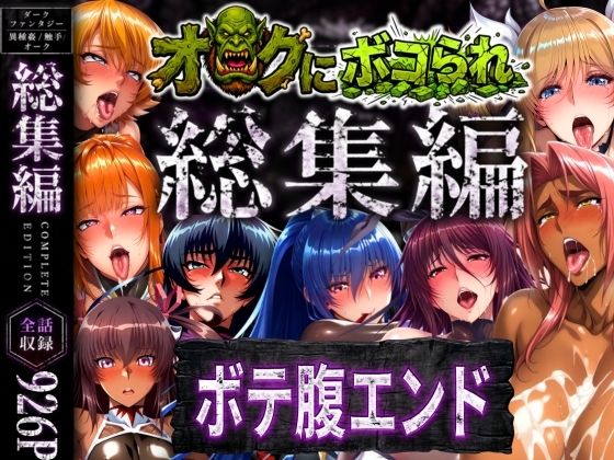 [辱め]【総集編】オークにボコられボテ腹エンド｜まんきん 評価