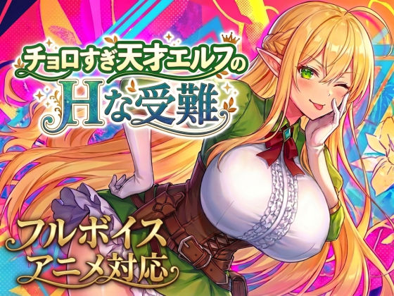 [動画・アニメーション]【アニメ・フルボイス対応！】チョロすぎ天才エルフのHな受難｜スタジオVR 評価