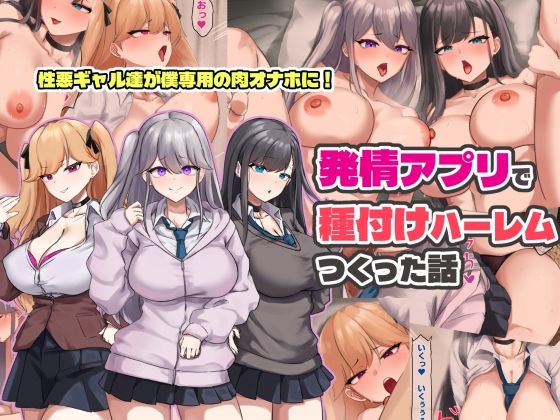 [制服]発情アプリで種付けハーレムつくった話｜ゆのくら 評価