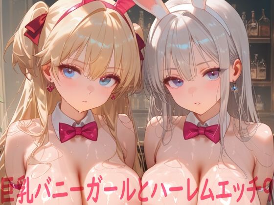 [イラスト・CG集]巨乳バニーガールとハーレムエッチ9｜Shotgun Bride 評価