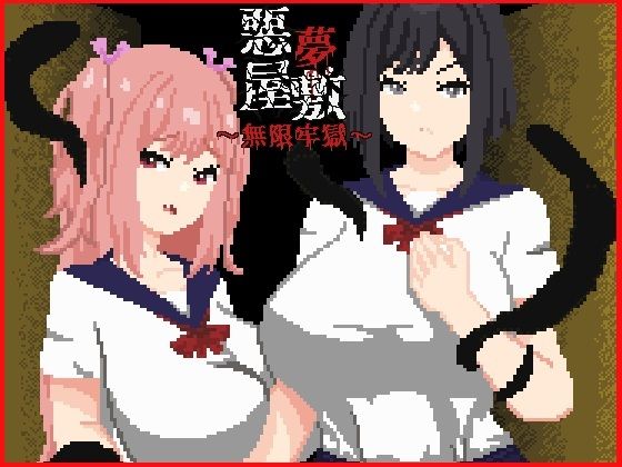 [動画・アニメーション]悪夢屋敷・無限牢獄｜強い子 評価