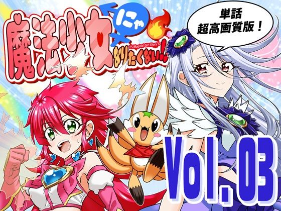 [全年齢向け]魔法少女にゃなりたくない！！第003話【一気読み超高画質版】｜DASH’（林哲也） 評価