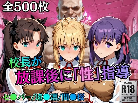 [制服]校長が放課後に「性」指導【Fate●tay】｜むちふわ生体研究所 評価5.00