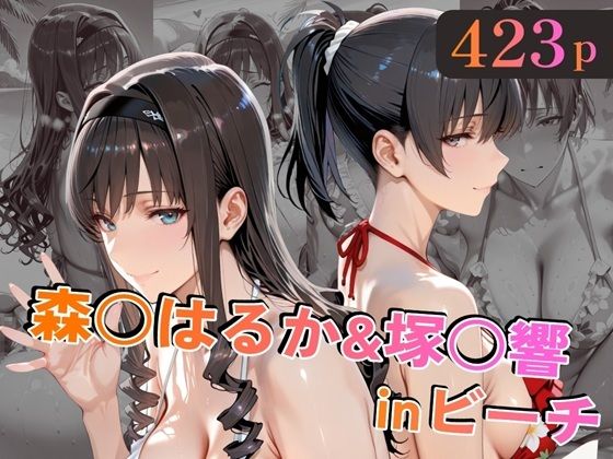 [巨乳]森○はるか＆塚○響inビーチ｜alchy’s house 評価