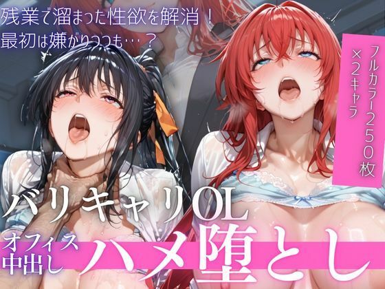 [ミニスカ]OL残業オフィス 〜我慢の限界を迎えた同僚に、静まり返ったオフィスで崩され続けた夜Vol.2｜鬼塚修羅丸 評価