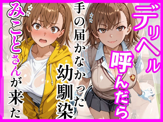 [巨乳]【とある】デリヘル呼んだら手の届かなかった幼馴染みことさんが来た｜ヒロインズ 評価5.00