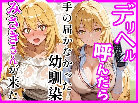 [巨乳]【とある】デリヘル呼んだら手の届かなかった幼馴染みさきさんが来た｜ヒロインズ 評価