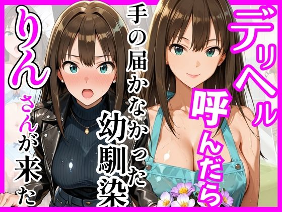 [巨乳]【デ○マス】デリヘル呼んだら手の届かなかった幼馴染りんさんが来た｜ヒロインズ 評価