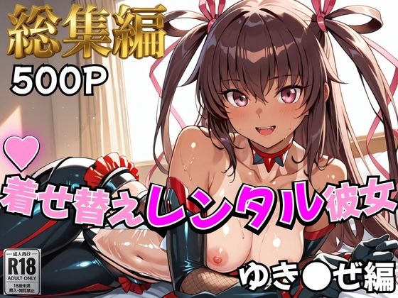 [制服]【対●忍】着せ替えレンタル彼女〜ゆき●ぜ編〜【総集編】｜むっつりヒロインスタジオ 評価