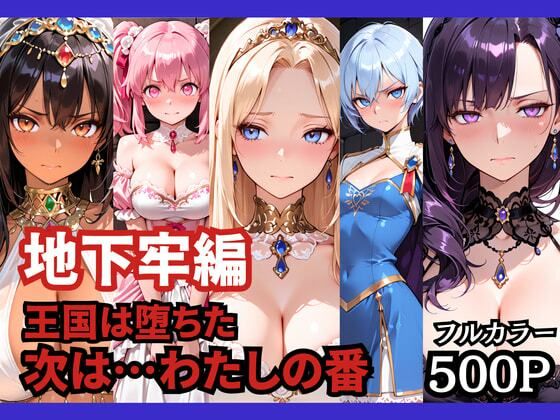 [ファンタジー]【地下牢編】王国は堕ちた。次は…わたしの番｜どろまぐま 評価