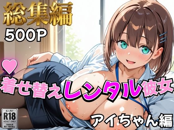 [制服]【月曜日の癒し】着せ替えレンタル彼女〜アイちゃん編〜【総集編】｜むっつりヒロインスタジオ 評価