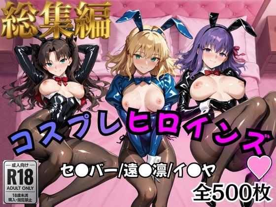 [処女]【Fate/stay】コスプレヒロインズ_セ●バー・遠●凛・間●桜編【500枚】｜オトナのヒロイン図鑑 評価5.00