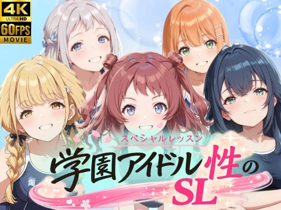 [動画・アニメーション]学園アイドル 性のSL〜1年1組〜｜しこ工房 評価