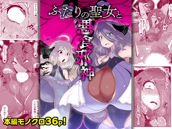 [ファンタジー]ふたりの聖女と悪食邪神｜惑星kaim 評価