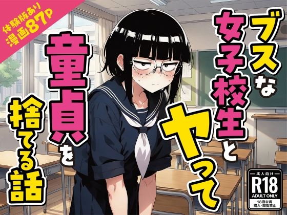 [デモ・体験版あり]ブスな女子校生とヤって童貞を捨てる話【漫画87P】｜変態マジシャン 評価