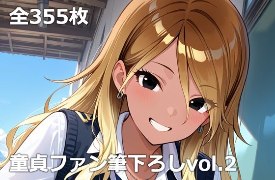 [制服]童貞ファン筆下ろしvol.2｜etc 評価