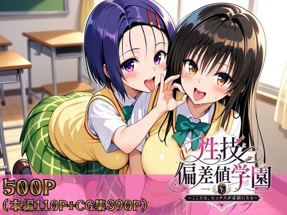 [制服]性技偏差値学園〜ここでは、セックスが成績になる〜｜ヒロインパラダイス 評価