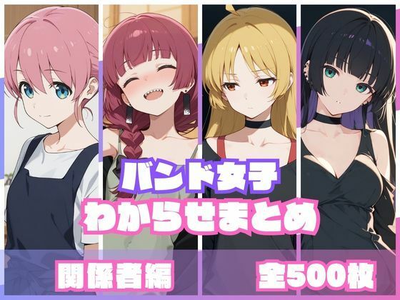 [辱め]バンド女子わからせまとめ 関係者編｜memento森 評価