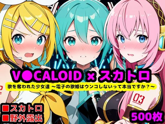 [辱め]歌を奪われた少女達 〜電子の歌姫はウンコしないって本当ですか？〜｜reapersthighs 評価