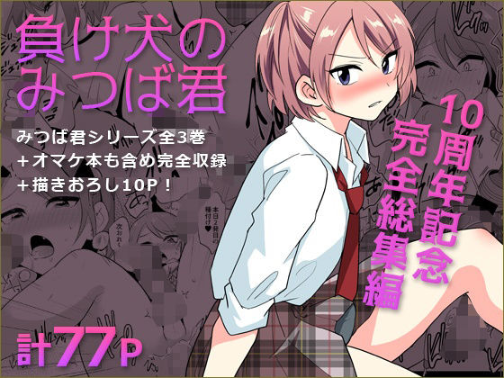 [拘束]負け犬のみつば君 10周年記念完全総集編｜DryR 評価