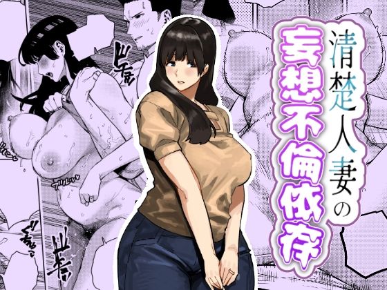 [人妻・主婦]清楚人妻の妄想不倫依存｜蟹々蜜々堂 評価5.00