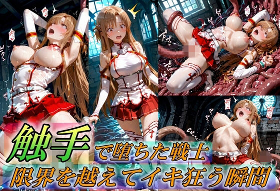 [イラスト・CG集]触手で堕ちた女戦士〜限界を超えてイキ狂う瞬間〜｜Generalizu（ジェネライズ） 評価5.00