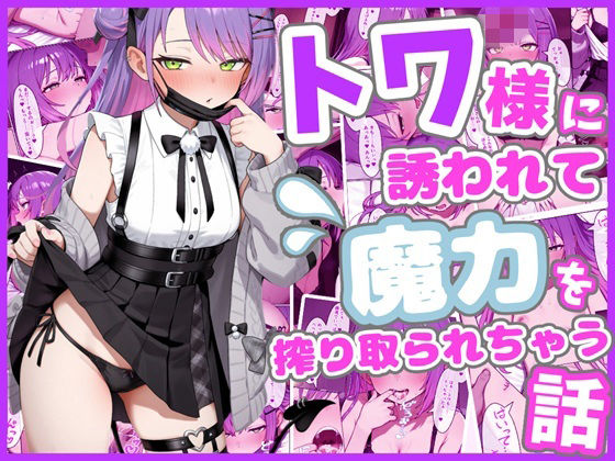 [中出し]トワ様に誘われて魔力を搾り取られちゃう話｜ろまんさ屋 評価
