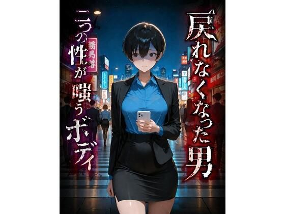 [ふたなり]戻れなくなった男 二つの性が嗤うボディ｜BLUEMOON NOVEL 評価