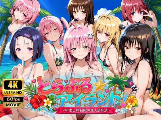 [動画・アニメーション]【4Kアニメ】とらぶる☆アイランド！〜中出し無制限の無人島性活♪〜｜檸檬ジャム 評価