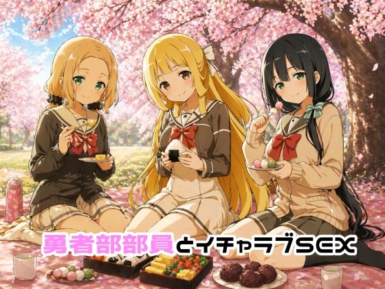 [イラスト・CG集]勇者部部員とイチャラブSEX｜ゆーかりさん 評価5.00