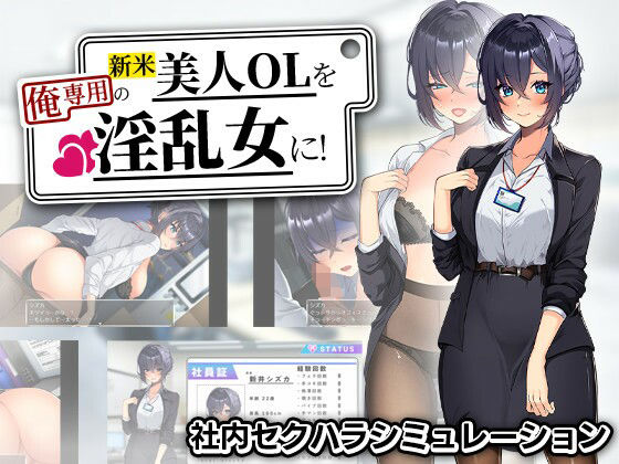 [辱め]新米美人OLを俺専用の淫乱女に！｜まいんマイン 評価