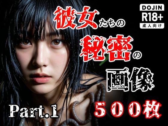 [触手]彼女たち秘密の画像500枚Part1｜え〜あい出版 評価5.00
