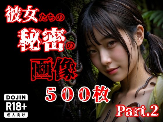 [触手]彼女たち秘密の画像500枚Part2｜え〜あい出版 評価5.00