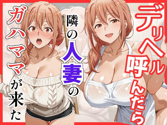 [巨乳]【俺ガ〇ル/ガ●ママ】デリヘル呼んだら隣の人妻ガ●ママが来た｜S級美女、解禁 評価
