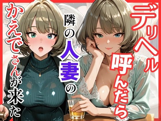 [巨乳]【デ●マス】デリヘル呼んだら隣の人妻のかえでさんが来た｜S級美女、解禁 評価