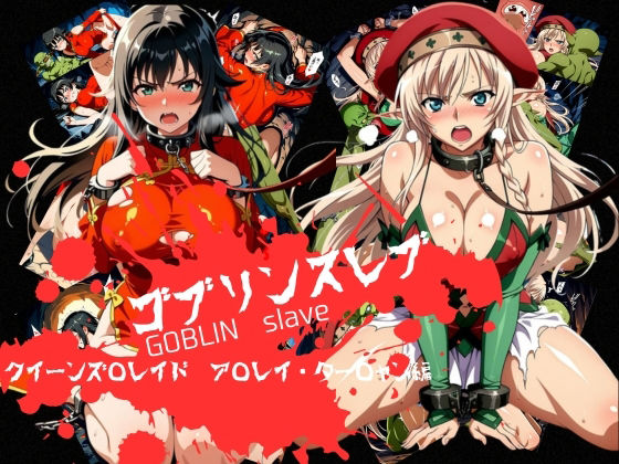 [辱め]ゴブリンスレイブ クイーンズ◯レイド ア◯レイ・ター◯ャン編｜おかず帝国 評価