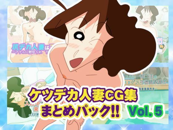 [熟女]ケツデカ人妻CG集まとめパック！！ Vol.5｜かぐや姫弁当 評価